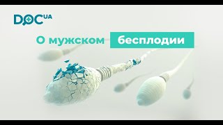 Мужское бесплодие