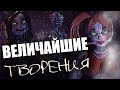 ВЕЛИКИЕ ТВОРЕНИЯ ГЕНРИ И УИЛЬЯМА - РОБОТИЧЕСКИЕ ЛЮДИ ВО ФНАФ [Бейби, Чарли, Элеанора и Сара]