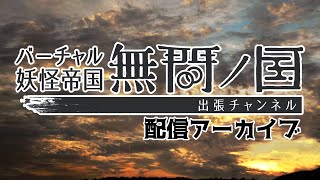 [LIVE] 【Vtuber】妖怪女帝・八雲曠による夜な夜な雑談【お気軽に】