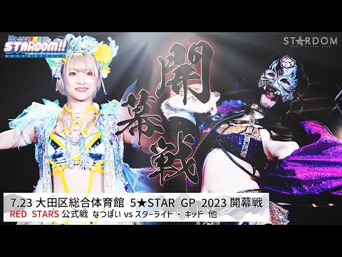 【プレミア公開】7.23 5 STAR GP 2023開幕戦/舞華vs羽南/刀羅 ...
