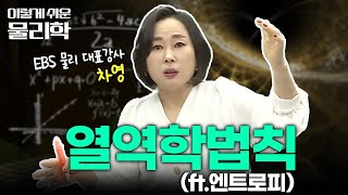 고등학생부터 이공계 대학생까지 꼭 듣고가세요❗️엔트로피 법칙 완벽 요약💯 | 열역학 제2법칙 | 물리 기초 개념 끝장내기 | #이렇게쉬운물리학