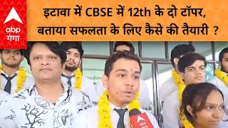 CBSE Result: इटावा में सीबीएसई में 12th के दो टॉपर, हाई स्कूल के छात्र- छात्रों में खुशी।