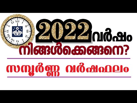 2022 വർഷഫലം  - (എല്ലാ കൂറുകാരുടെയും)