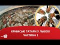 Кримські татари у Львові (Частина 1)