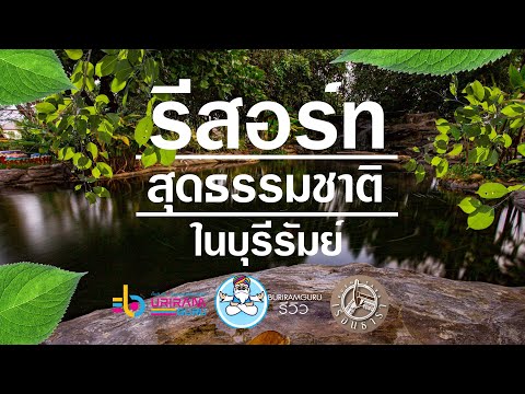 [GURU]วีวิวรีสอร์ทเรือนธาราบุรีรัมย์สุดแสนจะธรรมชาติกว้างสุด