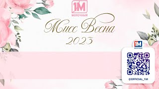 Конкурс грации и артистического мастерства «Мисс Весна – 2023»