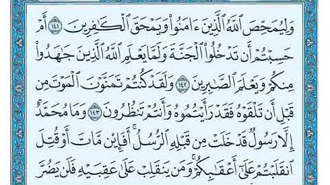 الربع الثالث من الجزء الرابع سورة آل عمران بصوت الشيخ ماهر المعيقلي