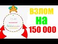 ВЗЛОМАЛ ДРАГОНМАНИ НА 150 000 БЕЗ ПОДКРУТКИ