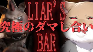【LIAR'S BAR】私だけなぜか６発中５発は実弾のライアーズバー【チベスナ】 #Vtuber #liarsbar