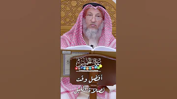 أفضل وقت لصلاة الليل عثمان الخميس 