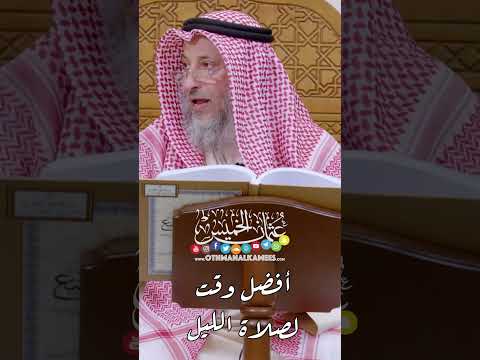 أفضل وقت لصلاة الليل عثمان الخميس