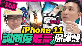 爆款！iPhone11系列這款保護殼吸睛又無敵防摔l 三鏡頭怎麼 ... 