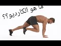 ما هي تمارين الكارديو 🔥🔥 ؟؟