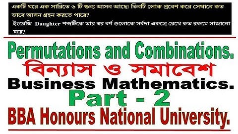 Permutations and Combinations, বিন্যাস ও সমাবেশ  for BBA in National University  part 2