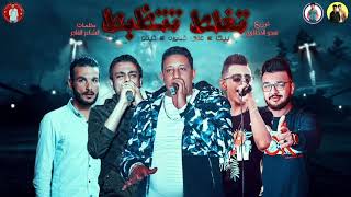 مهرجان " تغلط تتظبط " حمو بيكا - علي قدورة - تيتو - توزيع فيجو الدخلاوي 2019
