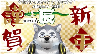 【謹賀新年】2024年！もう5日だけどお正月雑談！
