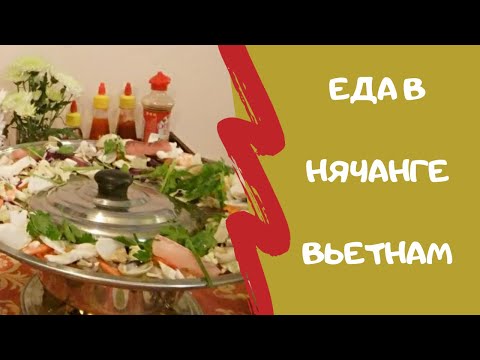 Еда в Нячанге. Обзор кафе и ресторанов. Блюда и цены. Уличная еда.