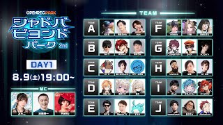 【OPENREC PARK】シャドバビヨンドパーク2nd：DAY１
