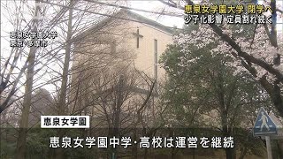 少子化影響か…恵泉女学園大が募集停止、閉学へ(2023年3月23日)