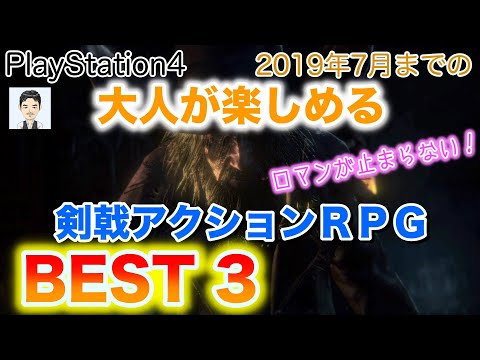 PS4おすすめゲーム　大人が楽しめる　剣を使ったアクションRPGゲームベスト３　おすすめ死にゲー　2019年7月まで　名作から新作まで人気の神ゲー　＊一部2019年PS4サマーセール対象ソフト