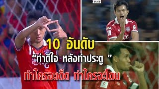 10 อันดับ | ท่าดีใจหลังทำประตูได้ของขุนพลกิเลนผยอง | ท่าไหนเด็ด ท่าไหนจะโดน