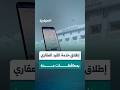 إطلاق خدمة القيد العقاري عبر تطبيق  معاملاتي  ومنصة  أنجز  في محافظات عدة نجومي