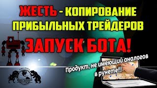 Жесть - Копирование Прибыльных Трейдеров. Запуск Бота. Жесть - Копирование Прибыльных Трейдеров. Запуск Бота.