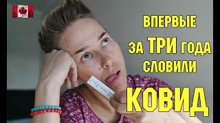 В Канаде страшно болеть | Ужасная медицина | Заболели ковид, как это было, как лечились | RomashKA