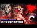 Краткая история Проституток