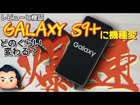 最新スマホ】爆速Galaxy S9+に機種変更！レビューと旧端末比較【実写