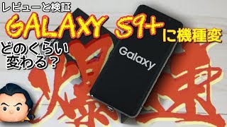 最新スマホ】爆速Galaxy S9+に機種変更！レビューと旧端末比較【実写
