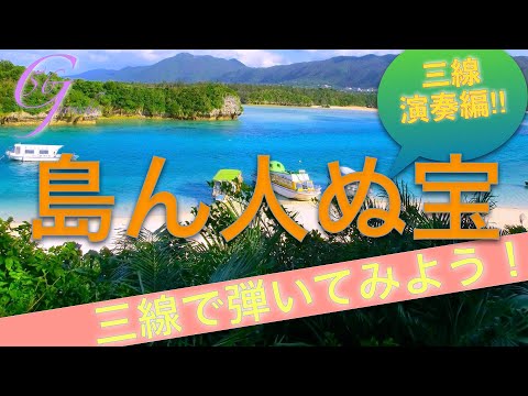 【趣味の三線】沖縄ポップス『島ん人ぬ宝』 三線を弾きながら唄ってみよう！(三線演奏編)（「Shimanchu Nu Takara」Okinawa pops song・Sanshin）