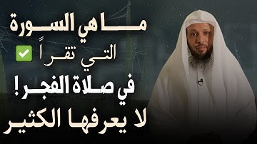 ما هي السور التي تُقرأ في صلاة الفجر بعد سورة الفاتحة ؟ لا يعرفها كثير منم المسلمين : سعد العتيق
