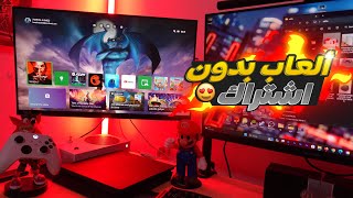 افضل الالعاب🎮 المجانية 🔥🔥 Xbox Series S|X بدون اشتراك ياحبيبي 😲❤️ screenshot 5