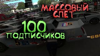 МАССОВЫЙ СЛЕТ | КАК Я ЗАРАБАТЫВАЮ НА Arizona RP | 100 ПОДПИСЧИКОВ