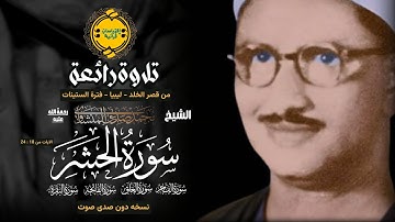 • سورة الحشر وقصار السور واواخر البقرة || جودة اصلية || الشيخ محمد صديق المنشاوي ❤️