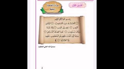 سورة الفاتحة الصف الاول الابتدائي