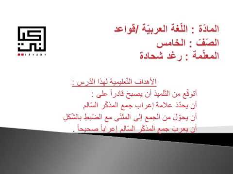 تمارين درس جمع المذك ر الس الم