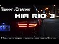 Тюнинг/Стайлинг Kia Rio 3
