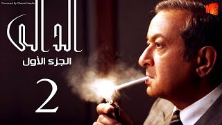 مسلسل الدالي الجزء الاول | الحلقة |2| El Daly Part 1 Episode