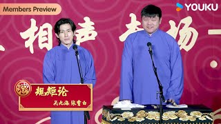 【会员抢先看】《规矩论》关九海 张霄白 | 德云社孟鹤堂周九良相声专场成都站 2023 | 优酷综艺 YOUKU SHOW