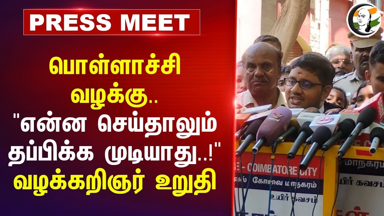 "என்ன செய்தாலும் தப்பிக்க முடியாது..!" | Pollachi Issue | Women Safety | Lawyer | TN Govt