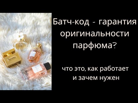 Батч-код - гарантия оригинальности парфюма. Миф или реальность?