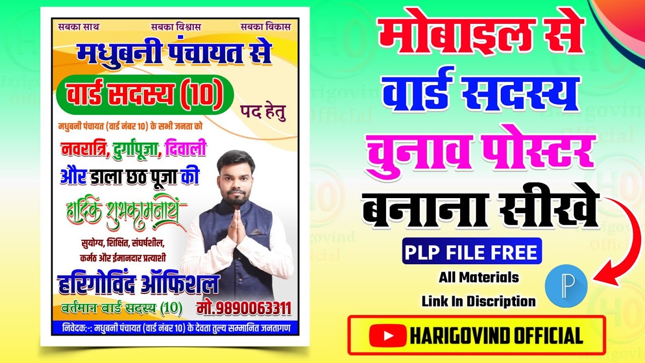 Chunav Poster kaise banaye | Ward sadasya Poster kaise banaye | मोबाइल से  चुनाव पोस्टर कैसे बनाएं - YouTube