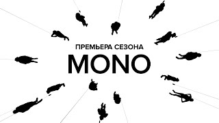 MONO SHOW - Премьера сезона / 23.04.2023