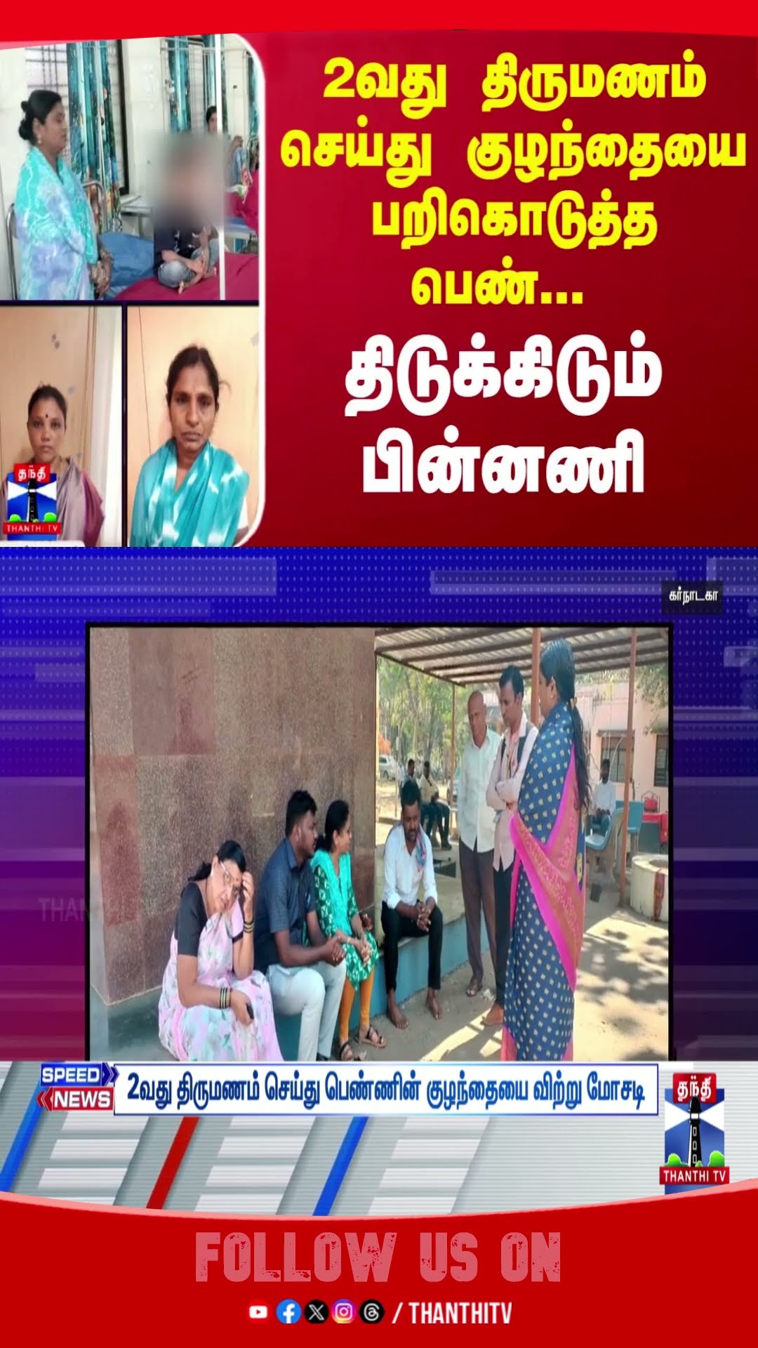 2வது திருமணம் செய்து குழந்தையை பறிகொடுத்த பெண்..  திடுக்கிடும் பின்னணி | Karnataka