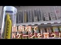 秋葉原の自販機でNゲージを買ってみた！model train in the vending machine in Akih…