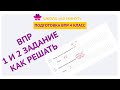 Подготовка к ВПР 4 класс. Как решать 1 и 2 задание