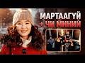 GUYS Мартаагүй X Чи Миний Mashup 