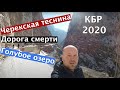 КБР 2020 | Черекская теснина - Последняя дорога неверных жен/Голубое озеро (Неизданное/С архива)